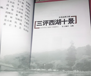 三评西湖十景