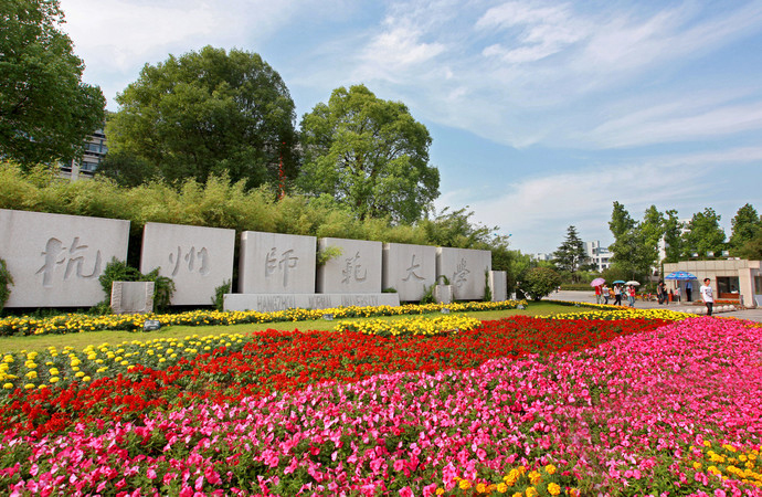 杭州师范大学