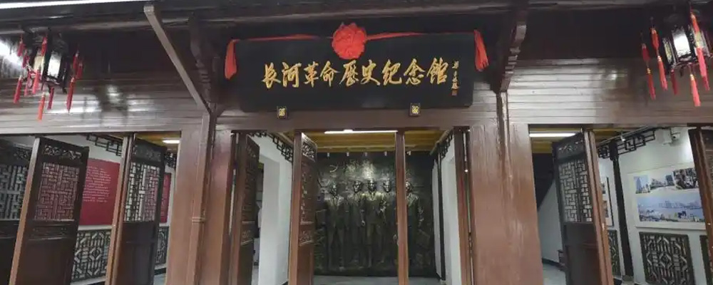 长河革命历史纪念馆